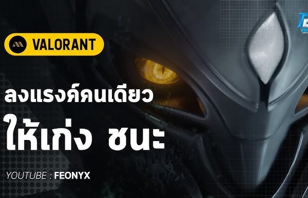 การเล่น Solo Rank ให้ชนะบ่อยขึ้นใน Valorant (สูตรลับสายลุยคนเดียว)