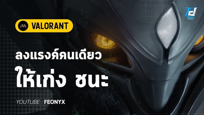 การเล่น Solo Rank ให้ชนะบ่อยขึ้นใน Valorant (สูตรลับสายลุยคนเดียว)