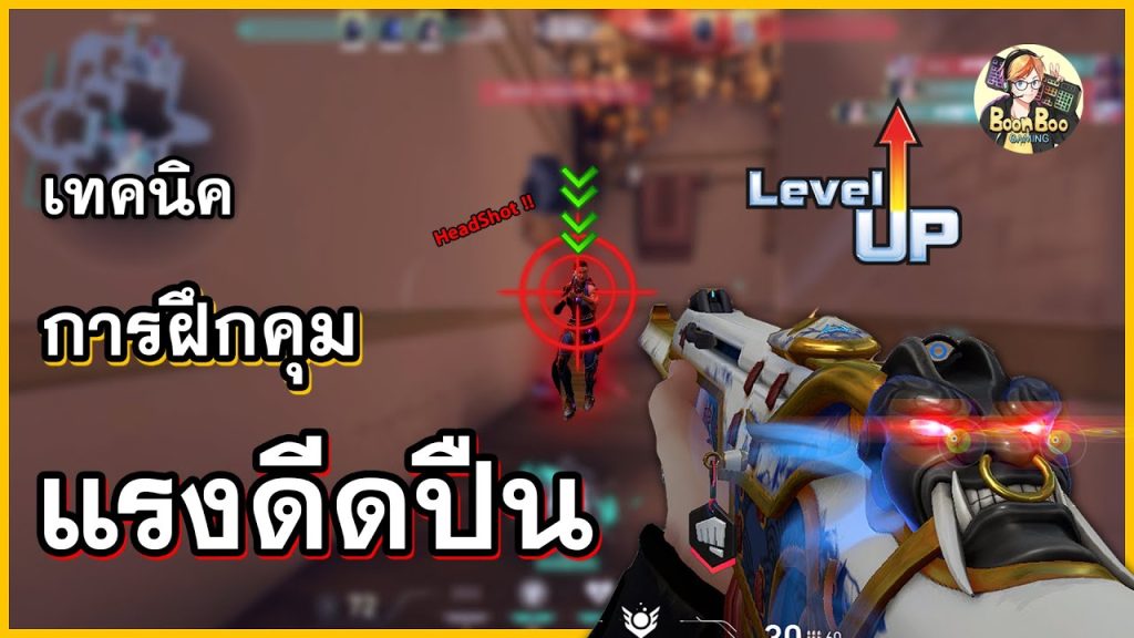 เทคนิคการยิงและควบคุม Recoil ใน Valorant (จากพื้นฐานสู่ระดับโปร)