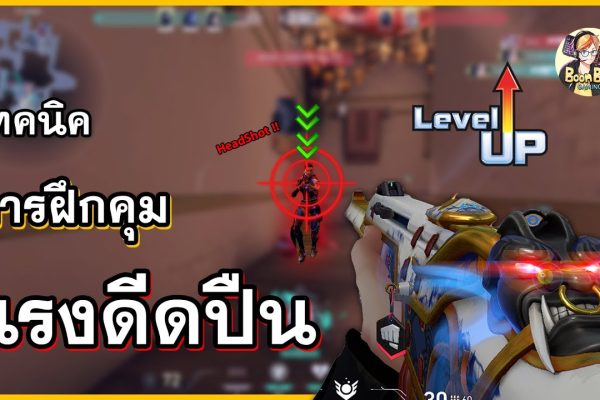 เทคนิคการยิงและควบคุม Recoil ใน Valorant (จากพื้นฐานสู่ระดับโปร)