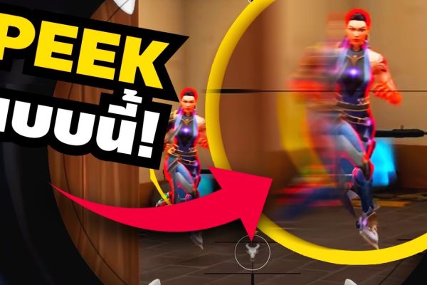 วิธี Peek มุม (Angles) แบบโปรเพลเยอร์ใน Valorant (เพิ่มโอกาสชนะทุกไฟต์)